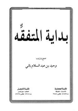 كتاب بداية المتفقه