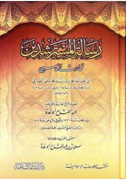 كتاب رسالة المسترشدين pdf