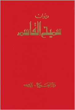 ديوان سميح القاسم