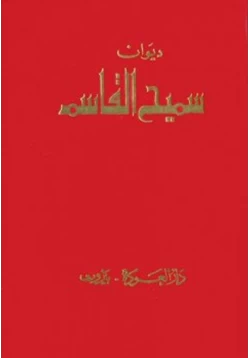 كتاب ديوان سميح القاسم