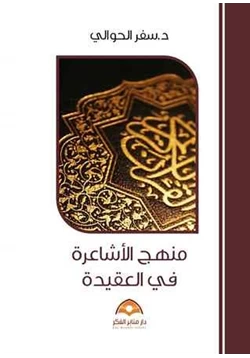 كتاب منهج الأشاعرة في العقيدة pdf