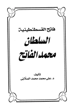 كتاب فاتح القسطنطينية السلطان محمد الفاتح