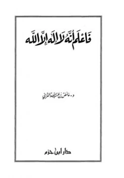 كتاب فاعلم انه لا اله الا الله pdf