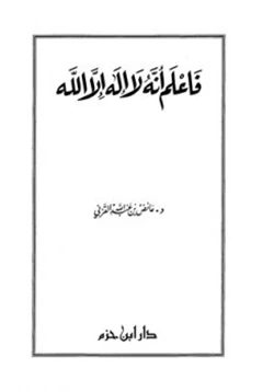 كتاب فاعلم انه لا اله الا الله