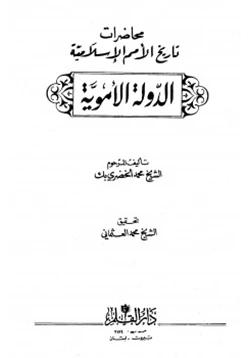 كتاب محاضرات تاريخ الأمم الإسلامية الدولة الأموية pdf