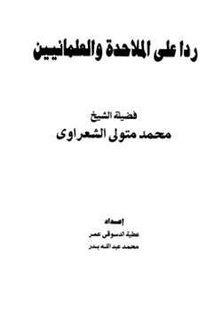 كتاب ردا على الملاحدة والعلمانيين pdf