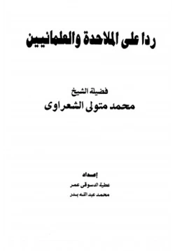 كتاب ردا على الملاحدة والعلمانيين