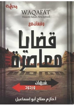 كتاب وقفات مع قضايا معاصرة شبهات وردود pdf