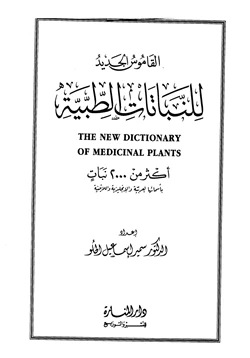 كتاب القاموس الجديد للنباتات الطبية pdf