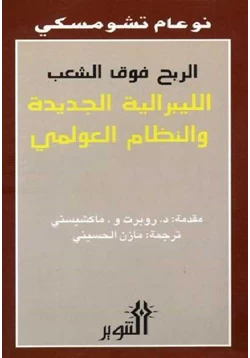 كتاب الربح فوق الشعب الليبرالية الجديدة والنظام العالمي الجديد