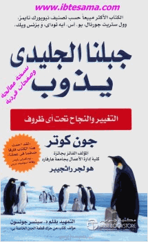 جبلنا الجليدي يذوب التغيير والنجاح تحت أي ظروف