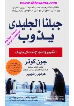 كتاب جبلنا الجليدي يذوب التغيير والنجاح تحت أي ظروف