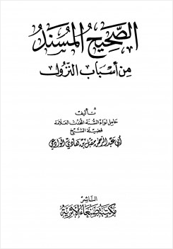 الصحيح المسند من أسباب النزول