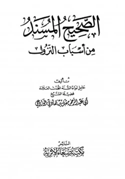 كتاب الصحيح المسند من أسباب النزول