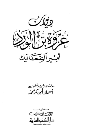 ديوان عروة بن الورد أمير الصعاليك