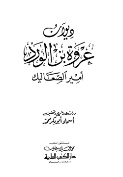 كتاب ديوان عروة بن الورد أمير الصعاليك pdf