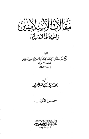 مقالات الإسلاميين واختلاف المصلين