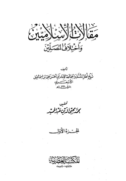 كتاب مقالات الإسلاميين واختلاف المصلين pdf