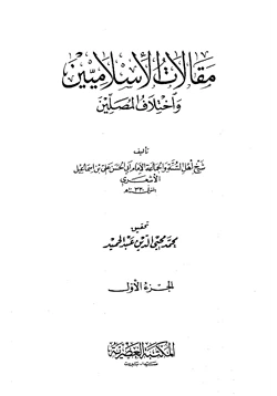 كتاب مقالات الإسلاميين واختلاف المصلين