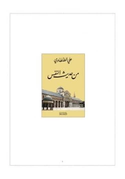 كتاب من حديث النفس pdf