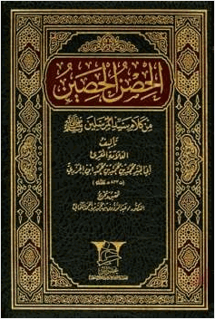 الحصن الحصين من كلام سيد المرسلين صلي الله عليه وسلم