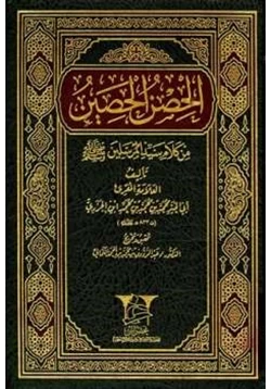 كتاب الحصن الحصين من كلام سيد المرسلين صلي الله عليه وسلم