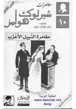 رواية شيرلوك هولمز مغامرة النبيل الأعزب