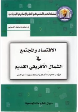 كتاب الإقتصاد والمجتمع في الشمال الإفريقي القديم