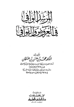 كتاب المرشد الوافي في العروض والقوافي