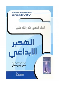 كتاب كيف تنمي قدرتك على التفكير الإبداعي