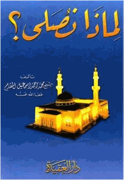لماذا نصلي