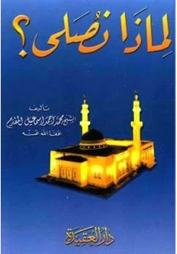 كتاب لماذا نصلي