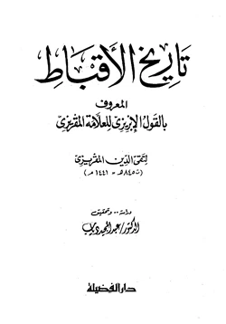 كتاب تاريخ الأقباط القول الإبريزي للعلامة المقريزي pdf