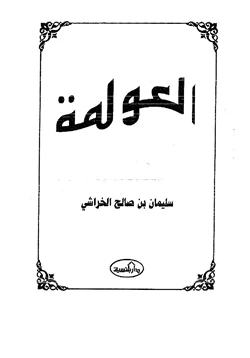 كتاب العولمة pdf