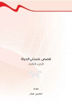 كتاب قصص علمتني الحياة ج3