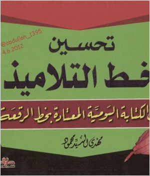 تحسين خط التلاميذ في الكتابة اليومية المعتادة بخط الرقعة