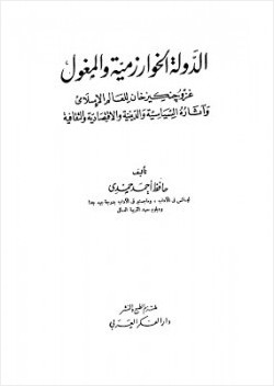 الدولة الخوارزمية والمغول حافظ أحمد حمدي