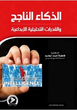 كتاب الذكاء الناجح والقدرات التحليلية الإبداعية