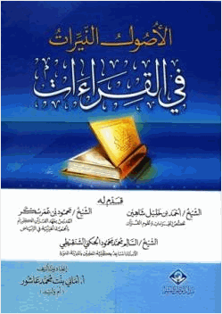 الأصول النيرات في القراءات