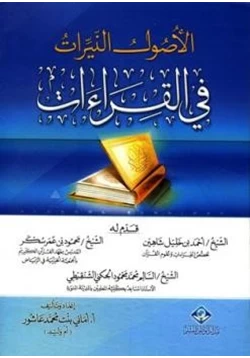 كتاب الأصول النيرات في القراءات pdf