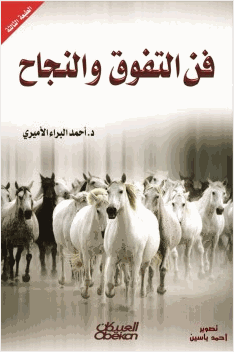 فن التفوق والنجاح