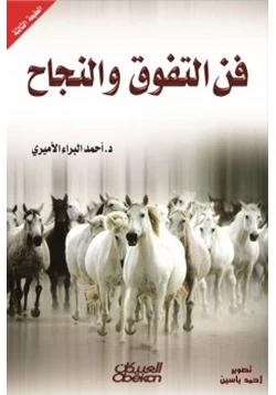 كتاب فن التفوق والنجاح pdf