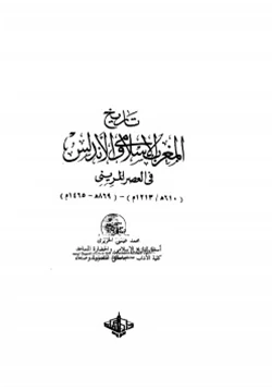 كتاب تاريخ المغرب الإسلامي والأندلس في العصر المريني pdf