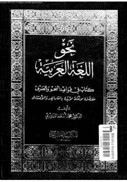 كتاب نحو اللغة العربية pdf