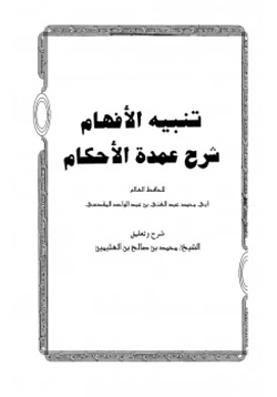 كتاب تنبيه الأفهام شرح عمدة الأحكام pdf