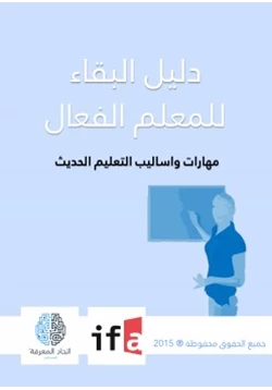 كتاب دليل البقاء للمعلم الفعال