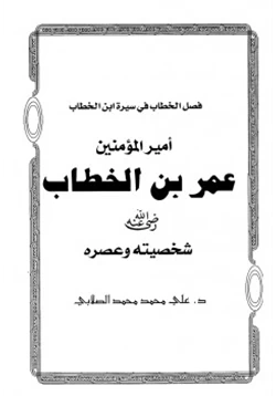 كتاب فصل الخطاب في سيرة ابن الخطاب أمير المؤمنين عمر بن الخطاب شخصيته وعصره pdf