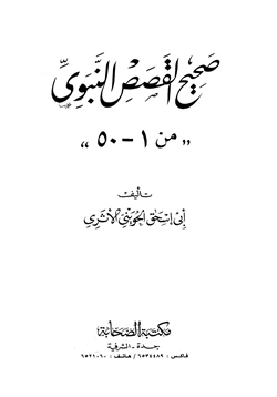 كتاب صحيح القصص النبوي pdf