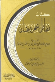 فضائل شهر رمضان