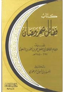 كتاب فضائل شهر رمضان pdf